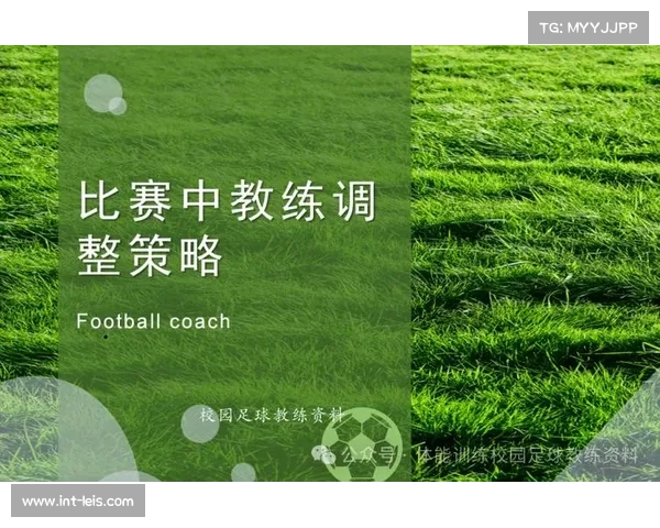 半场战术调整即时报道，教练临场指挥改变阵型